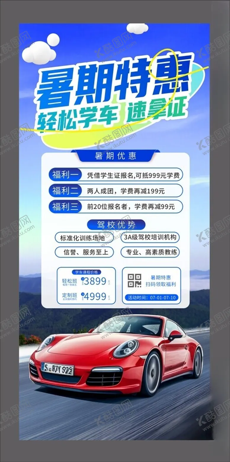 编号：31966705242216084728【酷图网】源文件下载-暑期特惠轻松学车拿证快