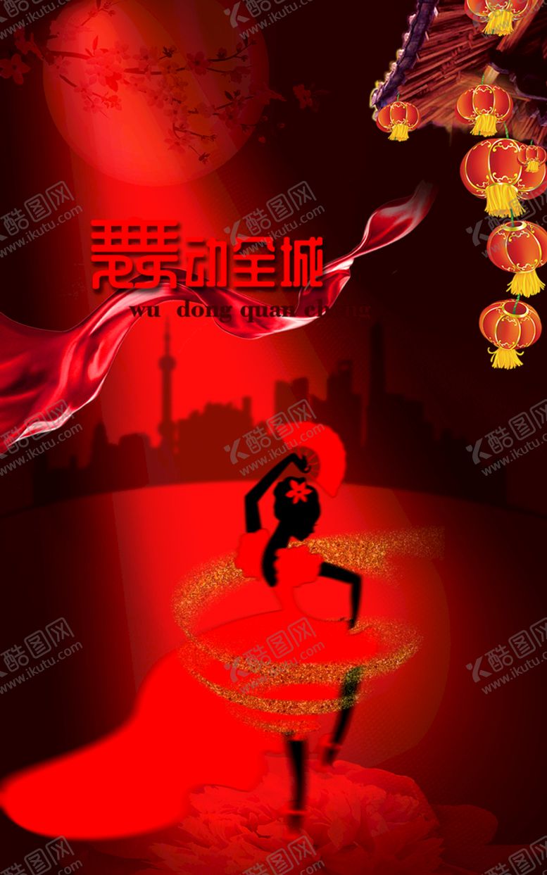编号：62089410030618058129【酷图网】源文件下载-舞动全城海报