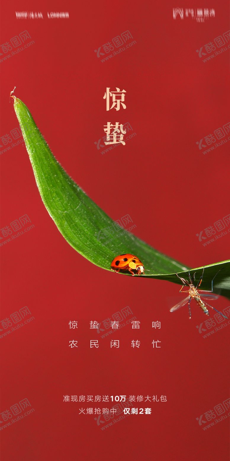 编号：61747612130219225808【酷图网】源文件下载-惊蛰海报