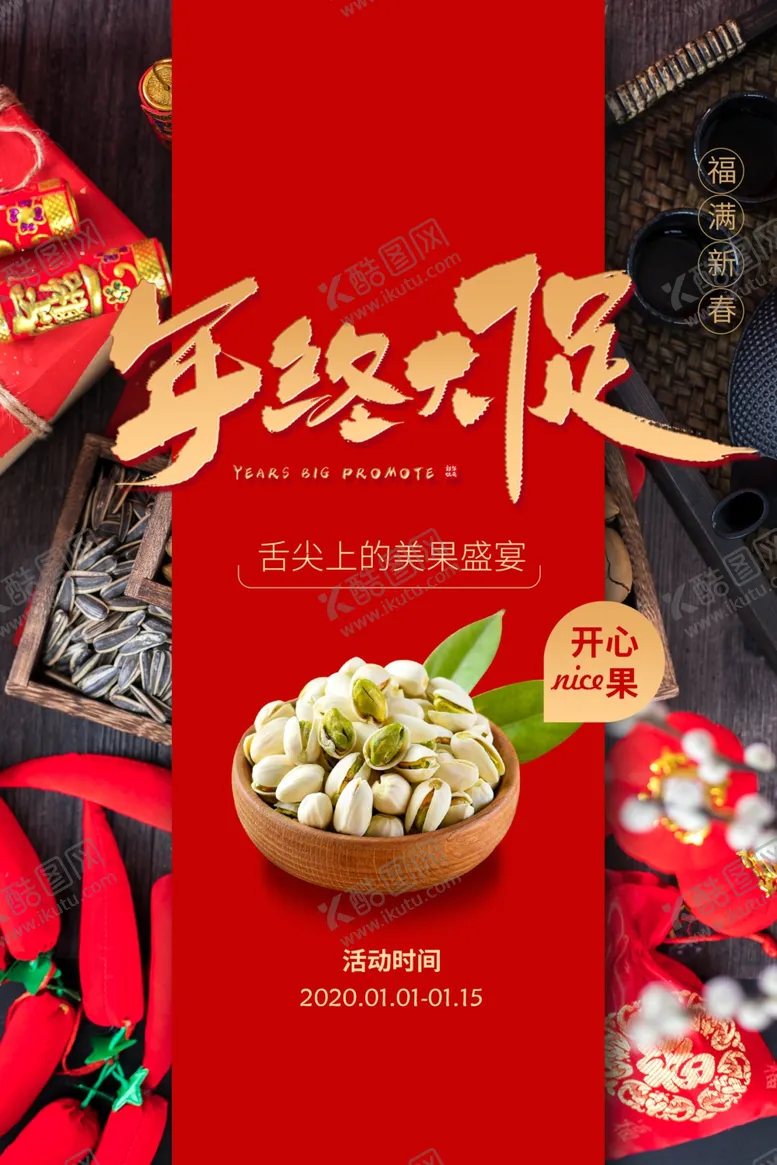 编号：63953206232334534658【酷图网】源文件下载-零食年终活动促销宣传海报