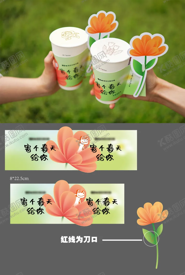编号：23884203051147286551【酷图网】源文件下载-春天饮品杯套