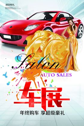 车展广告车展广告牌车展海报