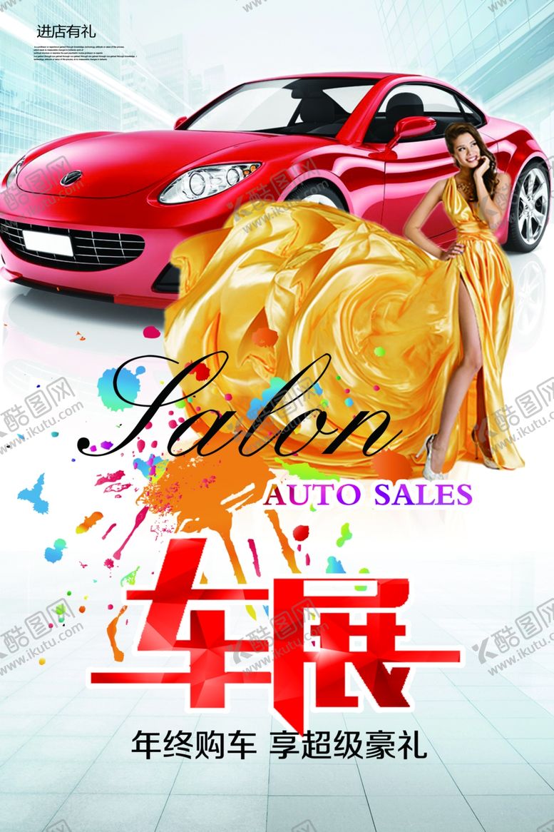 编号：57512809291159592291【酷图网】源文件下载-车展海报车展广告