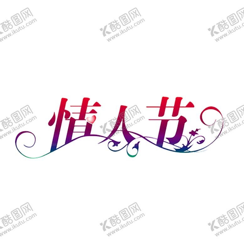 编号：59026006161345461718【酷图网】源文件下载-浪漫素材