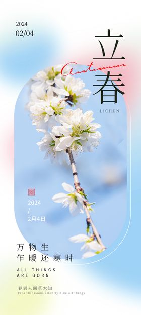 立春四季节气海报