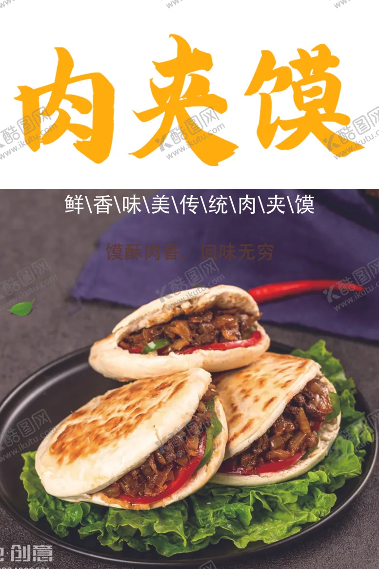 编号：51709102272039291153【酷图网】源文件下载-肉夹馍