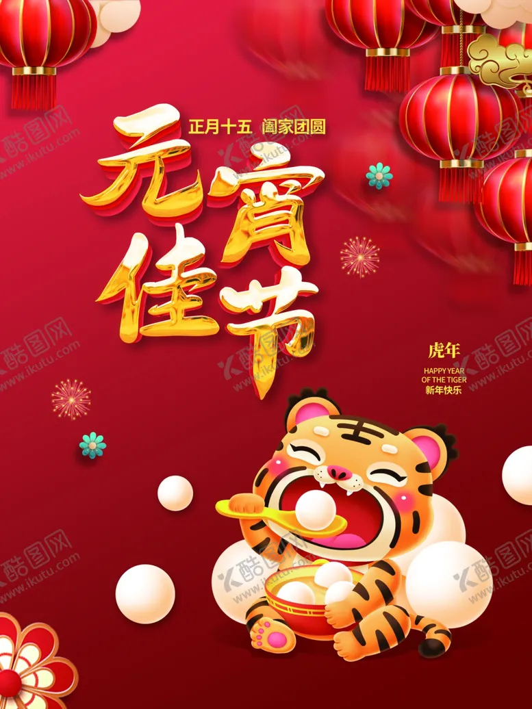 编号：91284001261246158954【酷图网】源文件下载-元宵佳节