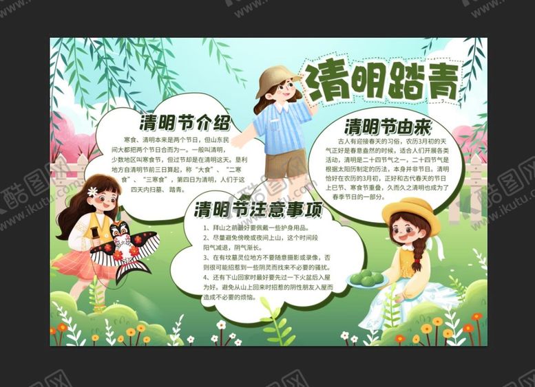 编号：09624109171045379852【酷图网】源文件下载-清明踏青手抄报