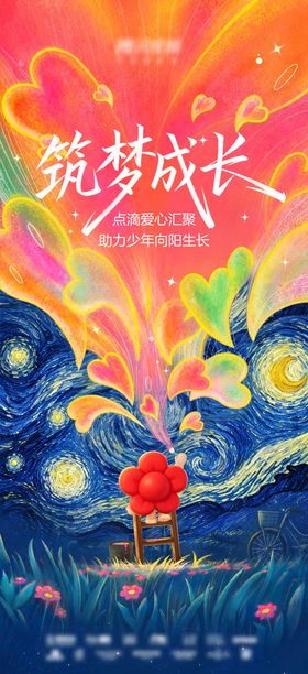 梦幻插画公益海报