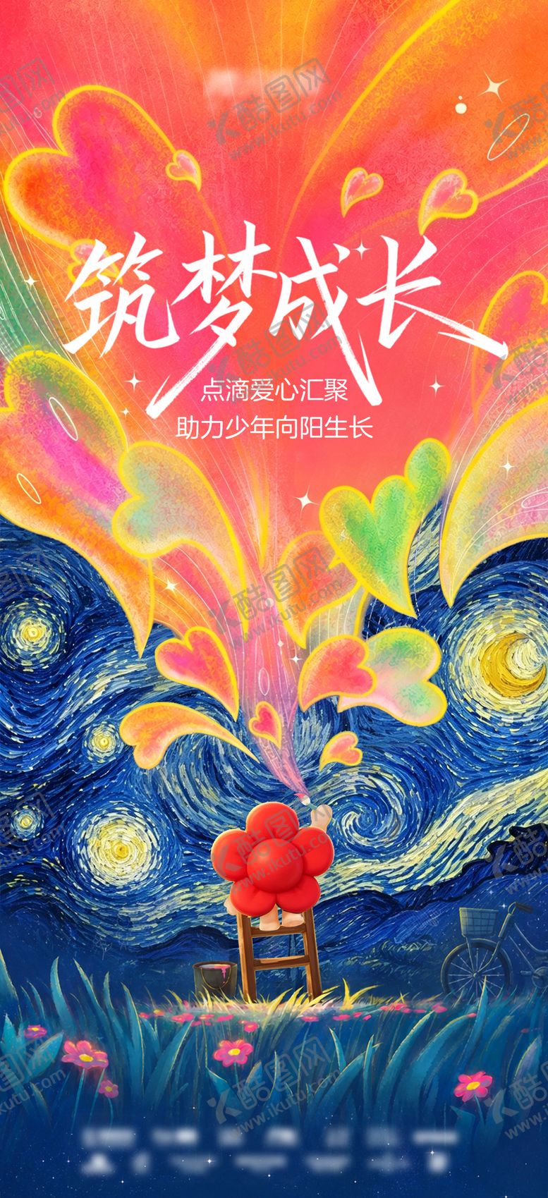 编号：54386405290954097020【酷图网】源文件下载-梦幻插画公益海报