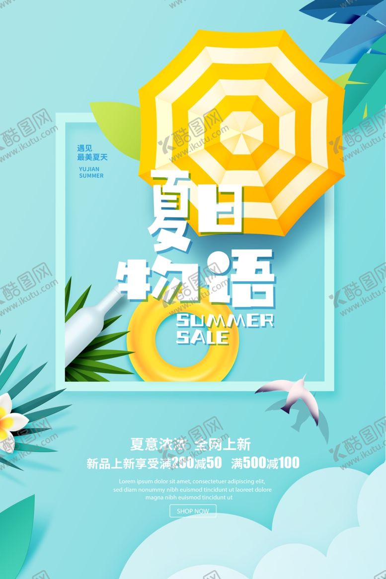 编号：84220906250459499148【酷图网】源文件下载-夏日物语海报
