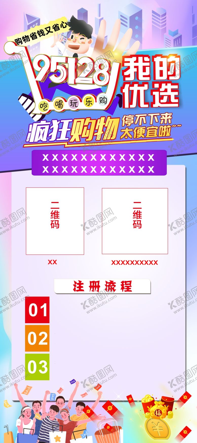 编号：59276611280930559492【酷图网】源文件下载-购物宣传展架