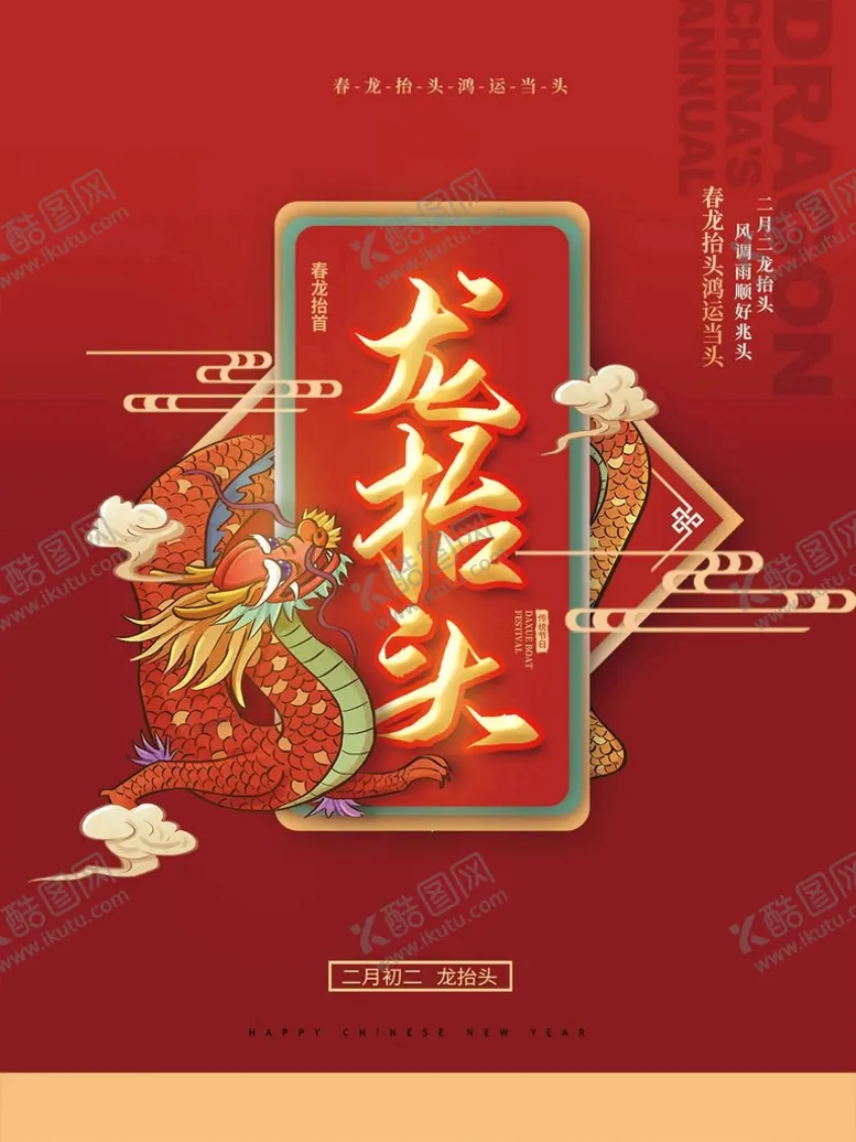 编号：76109509231728538643【酷图网】源文件下载-龙抬头
