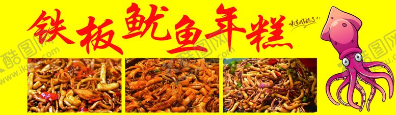 编号：69421709302230228901【酷图网】源文件下载-铁板鱿鱼