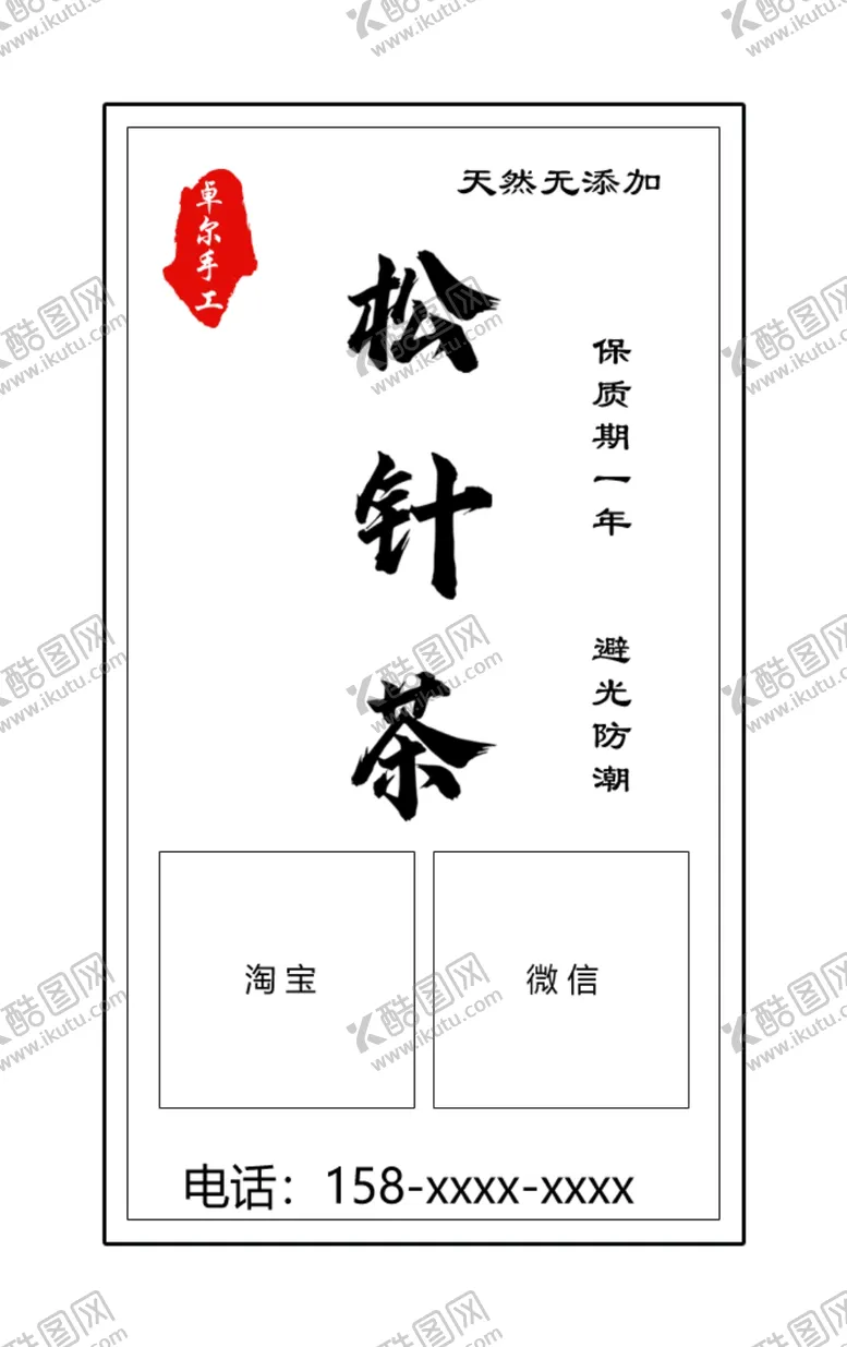 编号：82223405030726596732【酷图网】源文件下载-茶不干胶