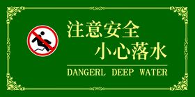 小心落水