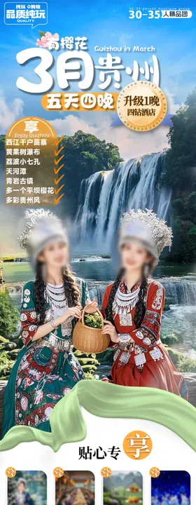 贵州旅游详情页