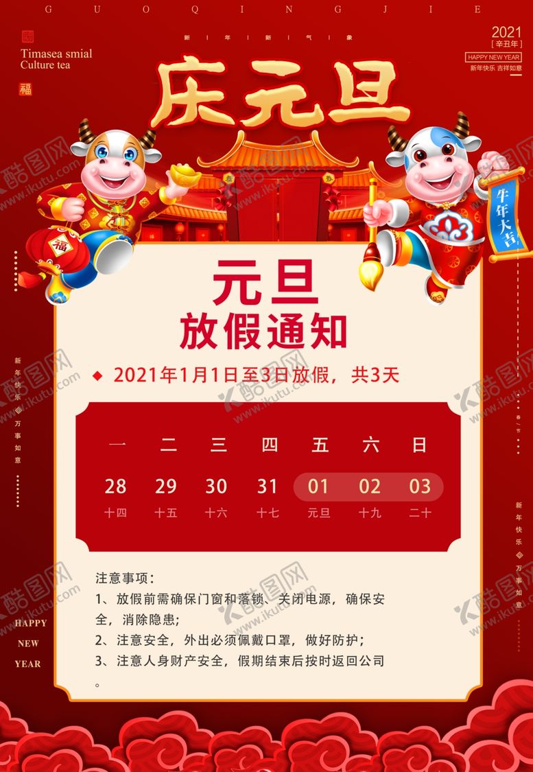 编号：64732404092138389851【酷图网】源文件下载-元旦放假通知