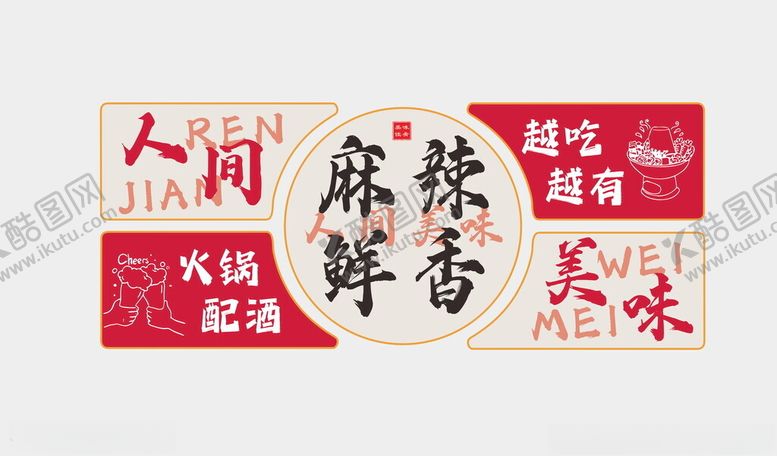 编号：93761902241452556941【酷图网】源文件下载-火锅店装饰画麻辣鲜香