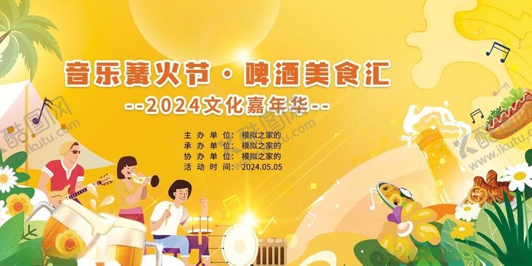 编号：77295007021524037307【酷图网】源文件下载-音乐篝火啤酒晚会