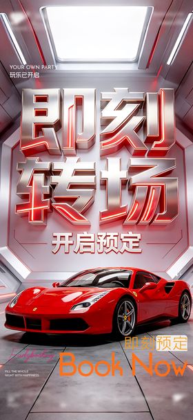 酒吧即刻转场海报