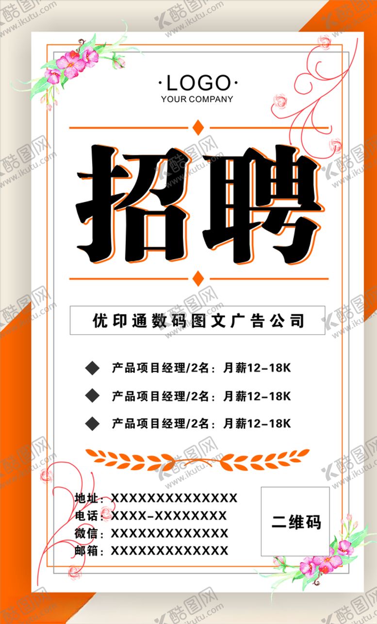 编号：85196510301133075628【酷图网】源文件下载-招聘海报