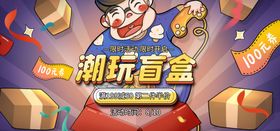 编号：95264809250745092761【酷图网】源文件下载-盲盒海报