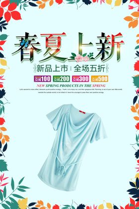 编号：26143809242247249250【酷图网】源文件下载-春夏上新季促销海报