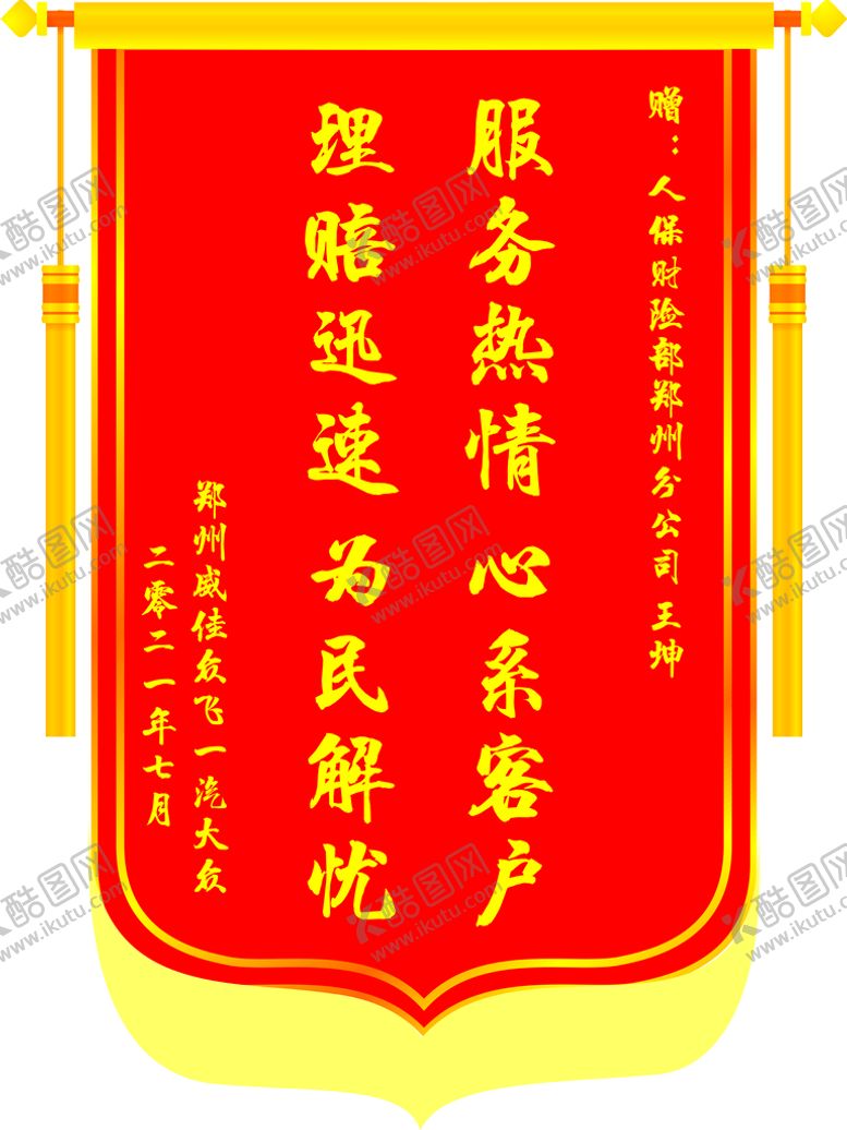 编号：63730401232217312295【酷图网】源文件下载-锦旗模板