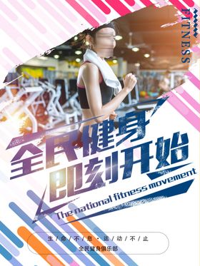 健身馆创意简约全民健身运动海报