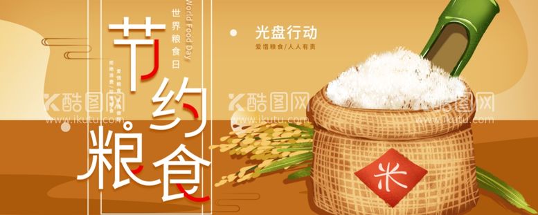 编号：68766611271538405620【酷图网】源文件下载-世界粮食日珍惜杜绝浪费