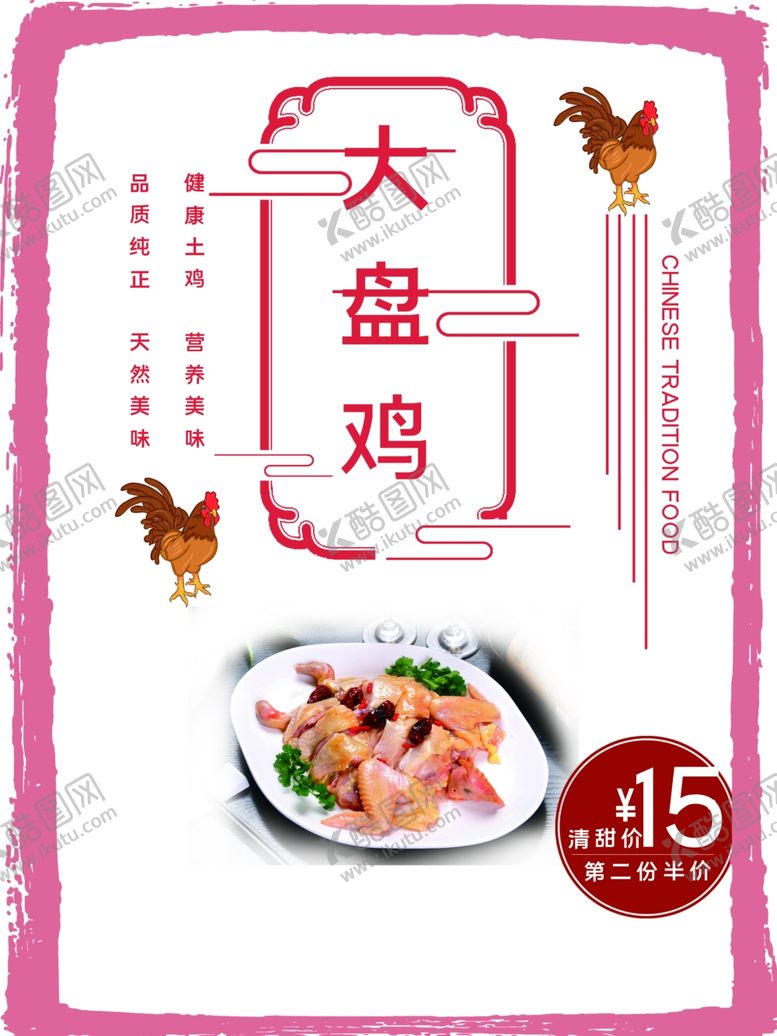 编号：81557709152336181713【酷图网】源文件下载-大盘鸡