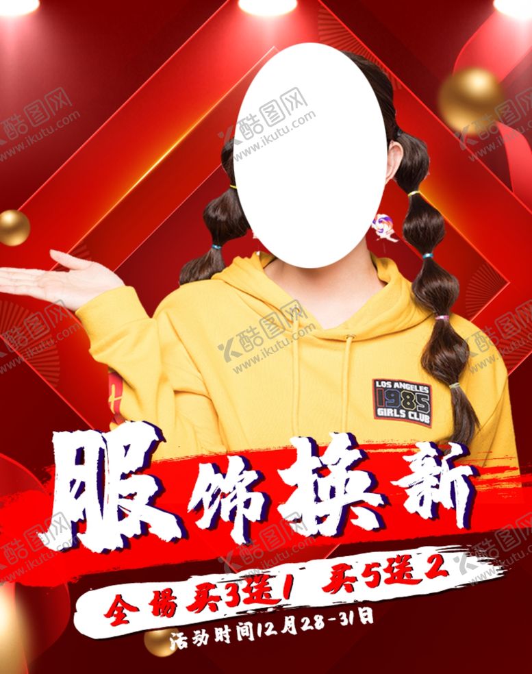 编号：61267210021125294783【酷图网】源文件下载-服饰换新