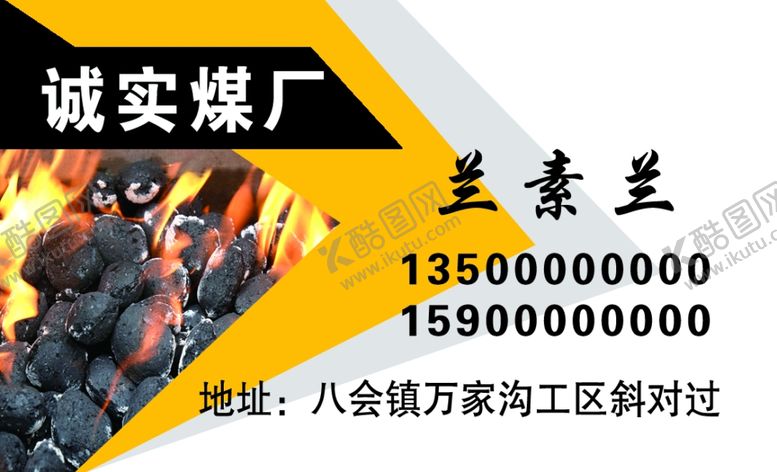 编号：18675210101546216644【酷图网】源文件下载-煤厂名片
