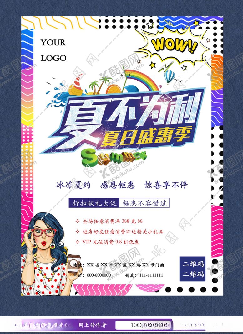 编号：72101909141636053805【酷图网】源文件下载-夏日盛夏促销海报