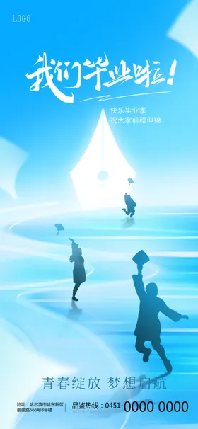 凉爽风高考毕业季热点海报