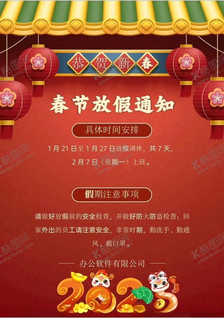编号：33854402280954597504【酷图网】源文件下载-春节放假通知