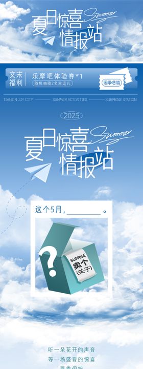 夏日惊喜公众号长图推文专题设计
