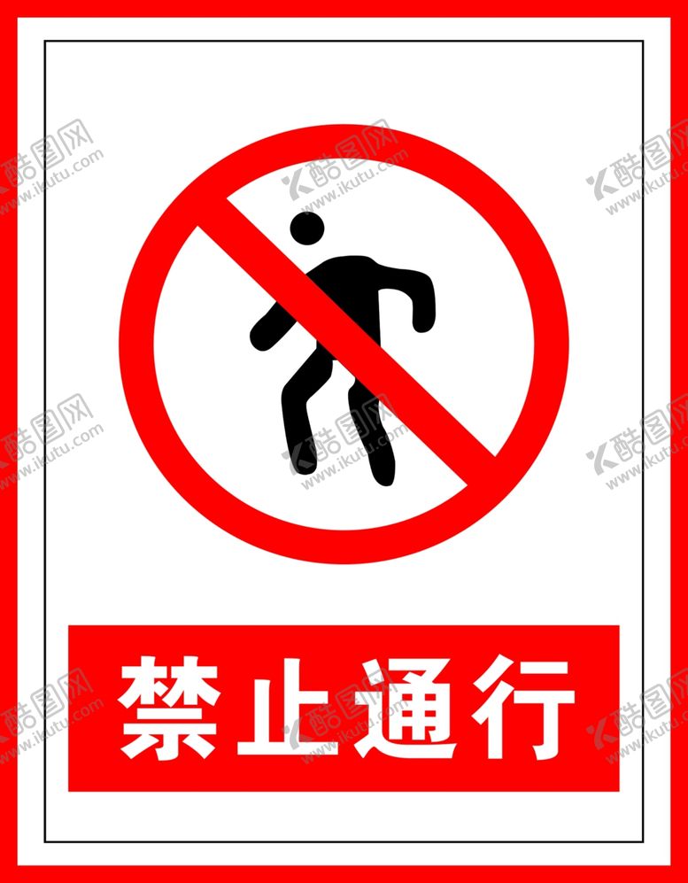编号：54866009240423551428【酷图网】源文件下载-禁止标识禁止通行