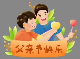 父亲节