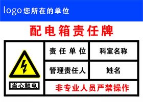 工地安全提示牌配电箱责任牌