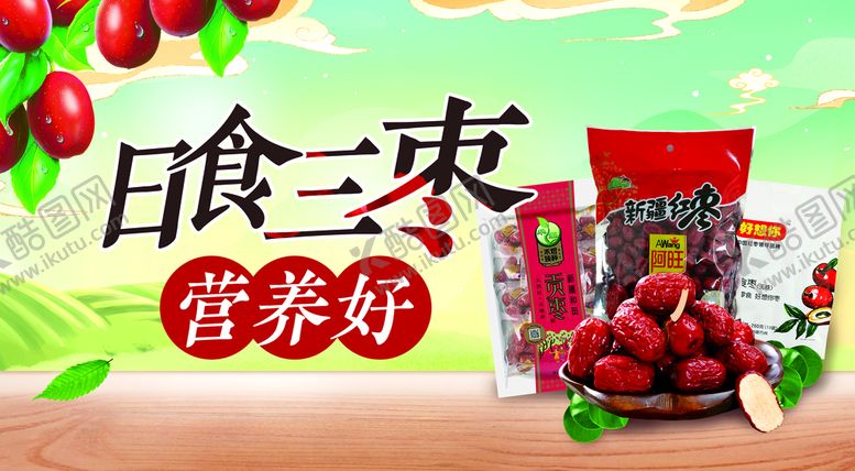 编号：60406510280057572165【酷图网】源文件下载-枣 美食
