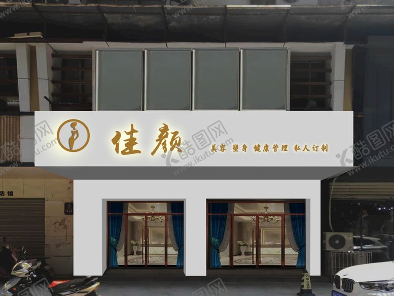 编号：69232510161543516882【酷图网】源文件下载-美容会所
