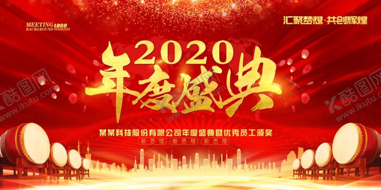 编号：28936309220553087884【酷图网】源文件下载-2020年度盛典背景