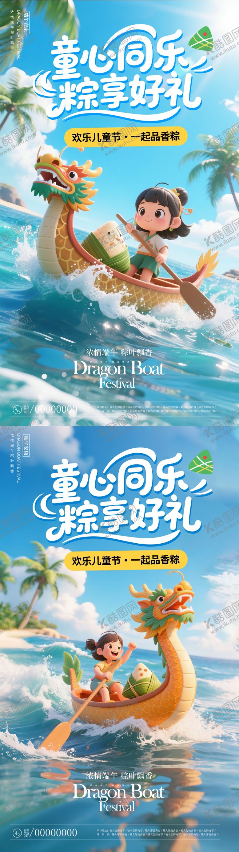 编号：74112705182314211088【酷图网】源文件下载-61儿童节端午节海报