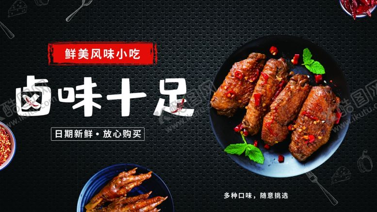 编号：89583810241139135718【酷图网】源文件下载-卤味