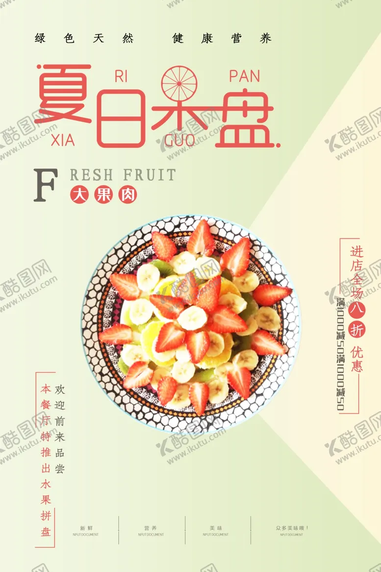 编号：85364804242032244867【酷图网】源文件下载-夏日果盘海报