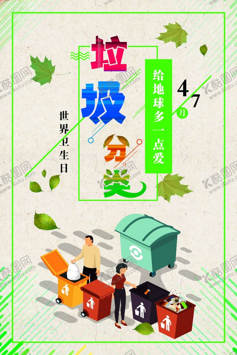 编号：41929902261025091217【酷图网】源文件下载-垃圾分类海报
