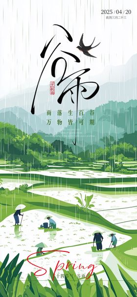二十四节气谷雨