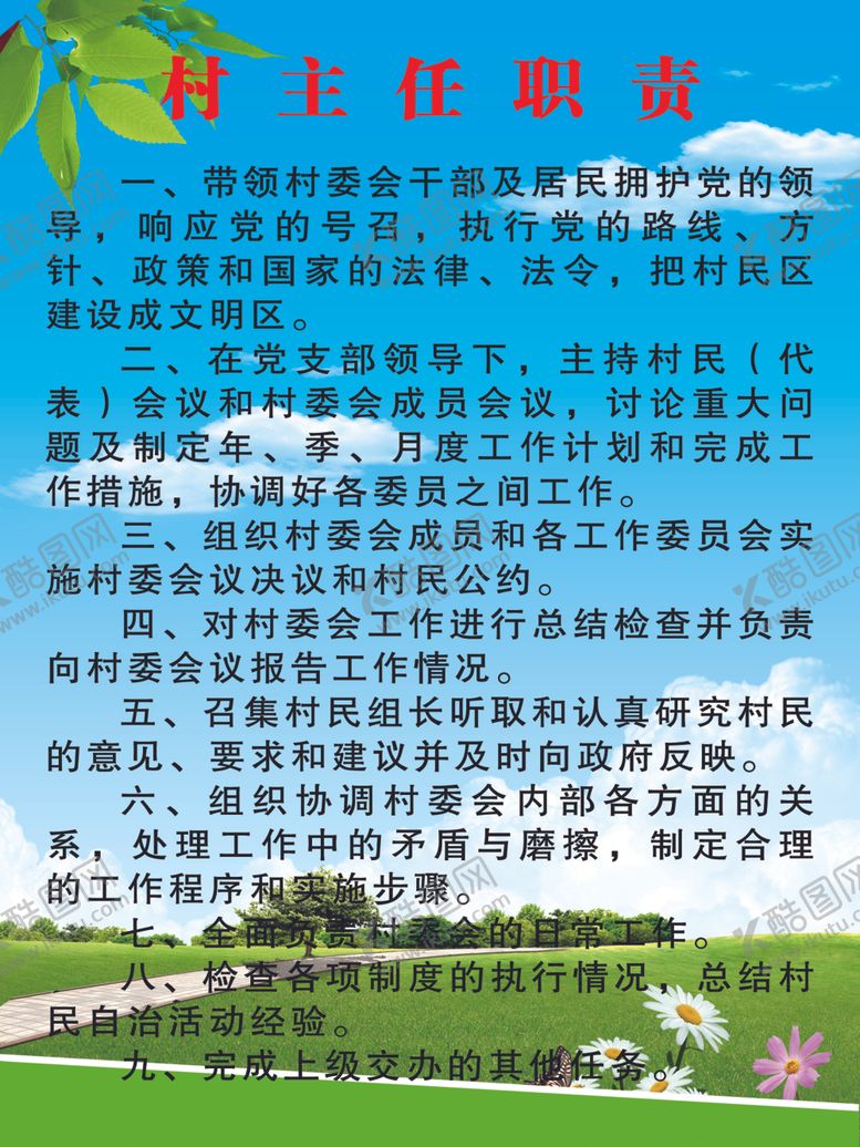 编号：62593101140211016301【酷图网】源文件下载-村委会领导职责
